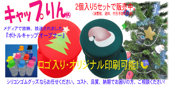 イベント景品・ギフト・ノベルティ製作【キャップりん】