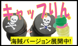 海賊バージョン展開中!ロゴ入りで貴社PRグッズに!