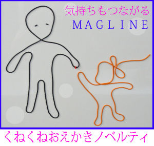 まさにLINE【MAG_LINE！】・マグネットライン